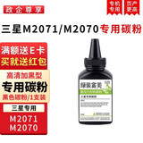 绿装富美D111S 适用三星m2070fw 2071w fh 2020w m2022 打印机硒鼓 墨盒 碳粉 【三星打印机专用碳粉不伤机器】*1