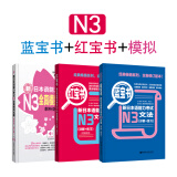 新日本语能力考试N3套装 红宝书文字词汇+蓝宝书文法+全真模拟试题（套装共3册）