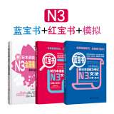 日语红蓝宝书系列 新日本语能力考试N3套装：红宝书文字词汇+蓝宝书文法+全真模拟试题（套装共3册）