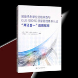 装备承制单位资格审查与GJB 9001C质量管理体系认证“两证合一”应用指南