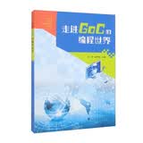 走进GoC的编程世界