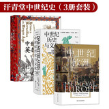 汗青堂中世纪史（3册套装）：中世纪欧洲+中世纪历史与文化+中世纪的英雄与奇观
