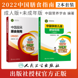 中国居民膳食指南2022 科普版 膳食指南养生大全 健康饮食食谱书 人民卫生出版社授权 官方正版 人卫新版 2022 人卫新版 2022+中国学龄儿童膳食指南2022