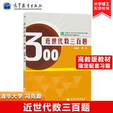 包邮 清华大学 近世代数三百题 冯克勤 章璞著 高等教育出版社 近世代数300题