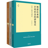 天下·明清以来的乡村社会经济变迁：历史、理论与现实（共3册）