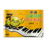 新编儿童钢琴初步教程 启蒙篇.上