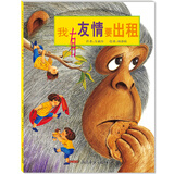 我有友情要出租（简装版）简装不注音，3-8岁、一年级、二年级课外阅读指导，方素珍原创绘本，荣获“年度全国zui佳童书奖”，帮助孩子交朋友，寒假阅读课外书