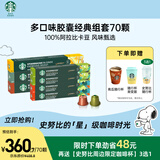星巴克（Starbucks）多口味胶囊经典组套70颗适配Nespresso胶囊机