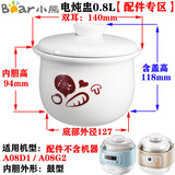 适配0.8L升B08C1陶瓷内胆A08D1隔水炖盅A08G2盖子电器配件店B A08D1/A08G2内胆+盖子0.8升