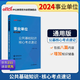 中公事业编2024事业单位招聘考试教材题库事业编制笔试面试：公共基础知识核心考点速记