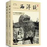 西洋镜品牌系列：5—14世纪中国雕塑（套装全二册）