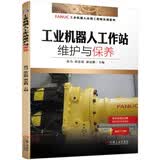 工业机器人工作站维护与保养