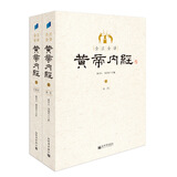 黄帝内经白话版 全注全译