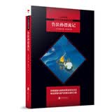 中小学生阅读文库：鲁滨孙漂流记（野外生存日记荒岛二十八年，人类进化史的缩影）六年级下册阅读 开学季