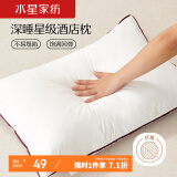 水星家纺枕头颈椎枕成人睡觉家用 酒店纯棉抗菌高弹枕芯单个低枕48×74cm