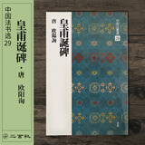 二玄社 进口字帖 皇甫诞碑29碑帖毛笔字帖 文房四宝书法临摹字帖