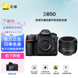 尼康（Nikon） 【国行全新】 D850 专业4K高清摄像全画幅数码单反相机/套机/单反照相机 D850+尼康镜头50mm f/1.4G