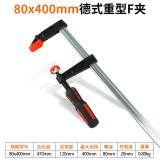 美科（MYTEC）木工f夹德式重型F夹子快速夹具强力拼板夹固定夹子夹钳压板压紧器 80*400mm德式重型F夹