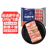 恒都 尚选肥牛卷200g*8盒  牛肉生鲜  国产冷冻谷饲牛肉卷肥牛卷厚卷