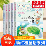 【全系列可选】笑猫日记 全套1-30册可选 杨红樱系列儿童文学 长大不容易/笑猫在故宫/戴口罩的猫/属猫的人/大象的远方等 淘气包马小跳姊妹篇 套装16-20册
