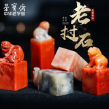 荣宝斋 青田石老挝石章料 篆刻印章闲章方形神兽如意钮毛笔书法姓名国画藏书章石头印章练习章石章 老挝石古兽钮2.0*2.0cm（一方）