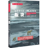 解读地球密码 漂移的大陆：板块