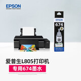 爱普生（EPSON）L805打印机专用674原装墨水 打印机墨 黑色 彩色大容量 墨盒 爱普森墨仓式连供打印机墨汁 L805专用打印机墨水【黑色-打印约4000页】