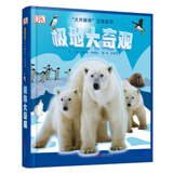 DK科普立体书系列：极地大奇观 3-6岁（启发出品）
