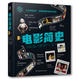 电影简史（翻动本书，如同跳跃过一帧帧电影画面，顷刻开启穿越电影史的惊喜旅程！与DK齐名的法国拉鲁斯授权出版！）