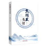 焦顺发头针头 焦顺发 著 神经系统基本知识 头针刺激区 头针针刺术 临床经验 头针的疗效 中国中医药出版社