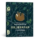 地球上最孤单的动物：43种濒危动物插画集