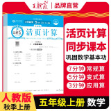 小学活页计算五年级数学上册人教版 小学数学计算能手五年级上册人教版 少而精课本教材同步训练计算能手计算小达人课时作业本一课一练专项练习册 王朝霞 2024版