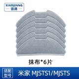 骁将 适配小米米家扫拖机器人PRO 2PRO扫地机器人配件MJSTS1抹布边刷滚刷拖布过滤网万向轮 6片抹布