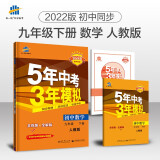 曲一线 初中数学 九年级下册 人教版 2022版初中同步5年中考3年模拟五三