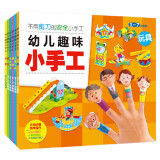 幼儿趣味立体小手工书（全套6册）不用剪刀的安全小手工 儿童创意DIY 恐龙模型 交通工具 建筑模型 生活用品 动物模型 玩具模型