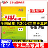 天利38套2025五年高考真题汇编详解 化学2020-2024高考真题卷新高考全国卷通用高三复习