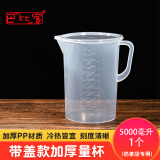 巴比客刻度带盖量杯5000毫升*1食品级PP厨房烘焙水杯耐高温牛奶刻度杯