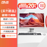 华硕破晓V5 2024 23.8英寸 一体机台式家用电脑(intel 酷睿5-120U 16G DDR5 512G固态 WiFi6蓝牙)白