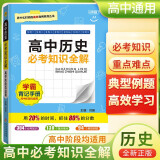 高中必考知识全解 高中历史 学霸背记手册基础知识手册清单大全高一高二高三高考必备必考知识课堂笔记状元笔记高考一本涂书知识大盘点