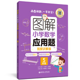 图解小学数学应用题（5年级）专项强化训练天天练举一反三解题技巧练习册 配视频讲解