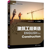 建筑工程英语（新时代行业英语系列教材）