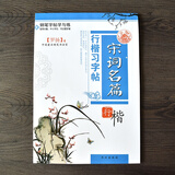罗杨硬笔书法钢笔字帖行楷中小学生 钢笔字帖 儿童练字本 行楷临摹唐诗宋词名言格言警句 宋词名篇