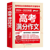 2024-2025年度高考满分作文/高考作文辅导书高考作文写作技巧与提升