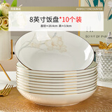 优尊陶瓷骨瓷盘子菜盘家用新款高级感轻奢餐具饭盘微波炉专用陶瓷盘碟套装 8英寸饭盘10个