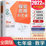 自选】新版黄东坡探究应用新思维 培优新方法 精英大视野数学物理化学7七8八9九年级 奥数竞赛难题压轴题提优训练初一初二初三教辅资料 探究应用新思维 七年级数学