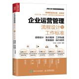 企业运营管理流程设计与工作标准（人邮普华出品）