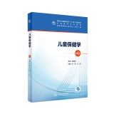 儿童保健学第4版 毛萌江帆主编 2020年6月规划教材