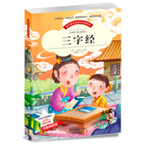 三字经 儿童国学启蒙经典读物小学生版无障碍阅文(彩图注音版)