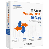 深入理解Spring MVC源代码：从原理分析到实战应用 框架整合开发 基于java语言的web开发框架spring boot图书书香节