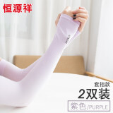 恒源祥冰袖男【2双装】女士冰丝防晒袖套男士夏季户外开车骑行运动套袖女防晒手套针织冰袖 紫色2双装 均码